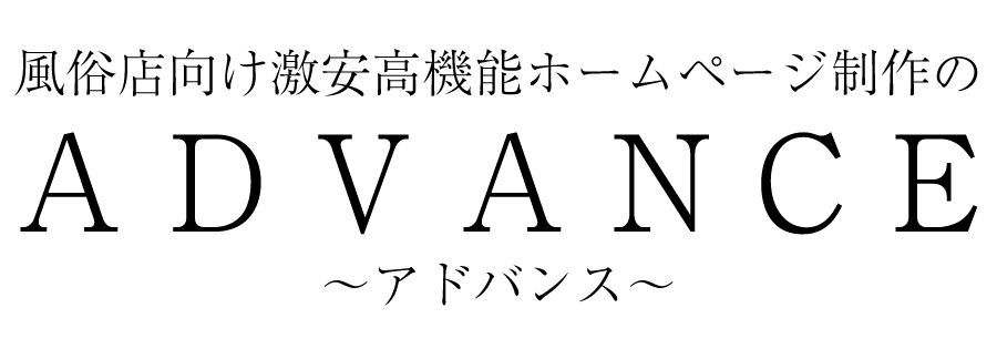 風俗店向け激安高機能ホームページ制作の【ADVANCE（アドバンス）】 ロゴ